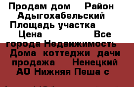 Продам дом. › Район ­ Адыгохабельский › Площадь участка ­ 93 › Цена ­ 1 000 000 - Все города Недвижимость » Дома, коттеджи, дачи продажа   . Ненецкий АО,Нижняя Пеша с.